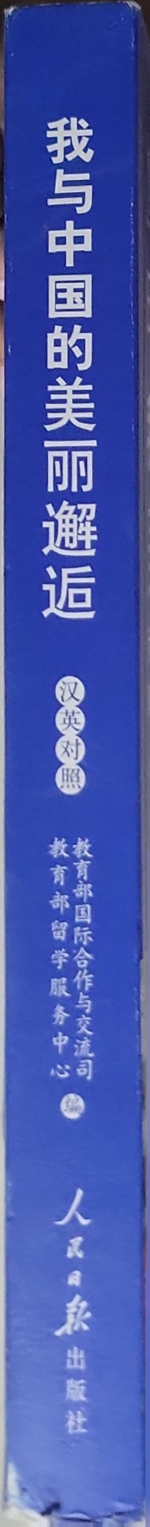 My Beautiful Encounter with China: My 2020