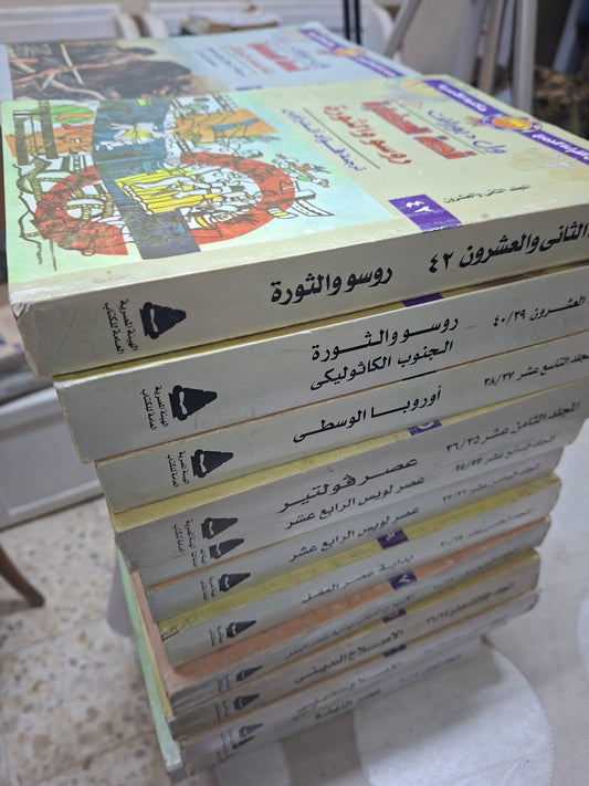 موسوعة قصة الحضارة - ويل ديورانت ناقص الجزء ٢١