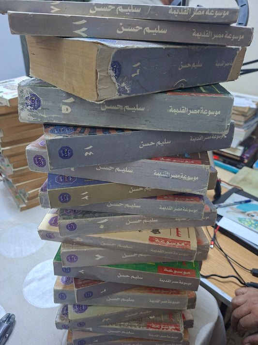 موسوعة مصر القديمة - سليم حسن ١٨ جزء كاملة