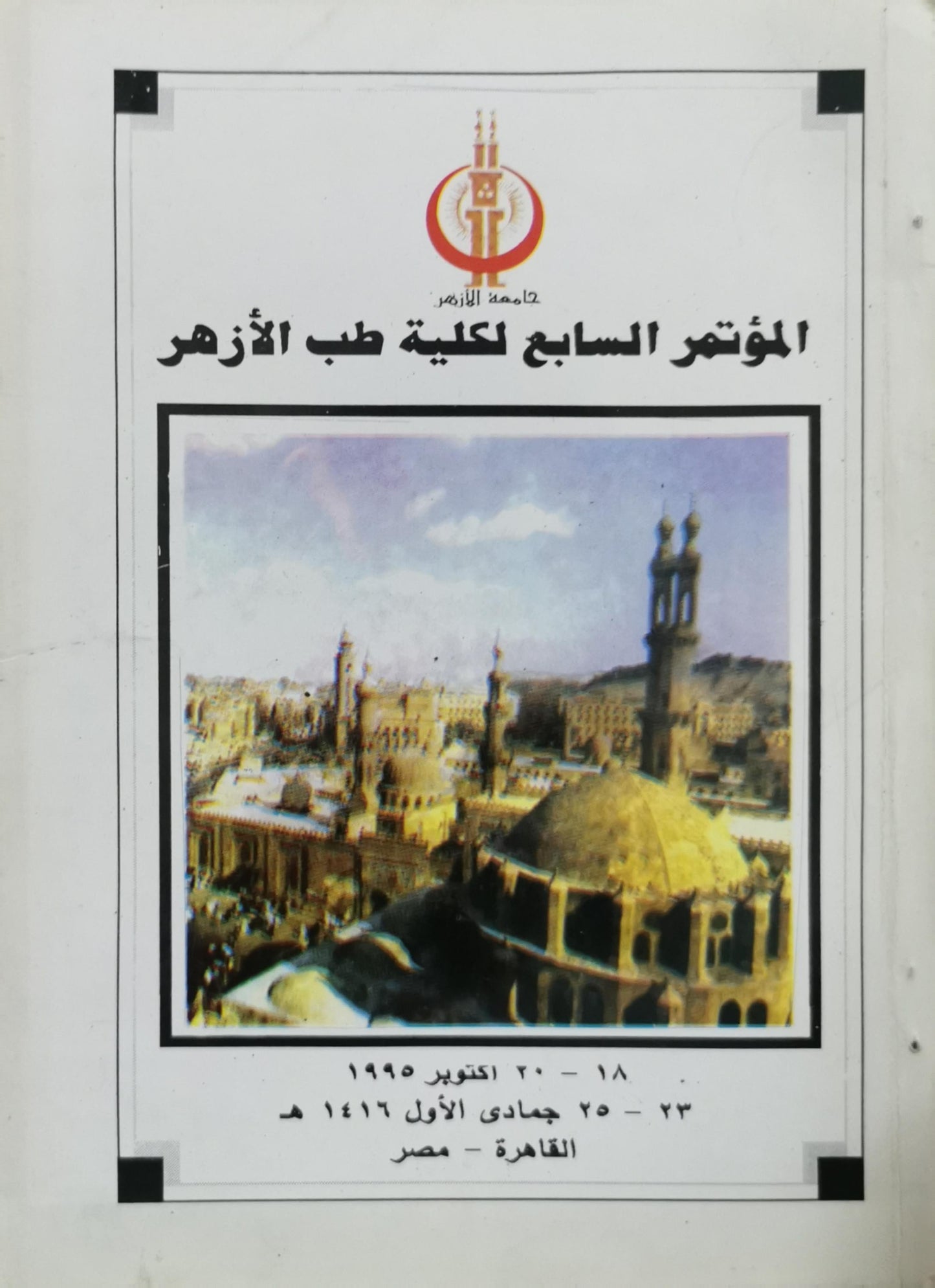 Seventh Congress of Al-Azhar Faculty of Medicine: المؤتمر السابع لكلية طب الأزهر