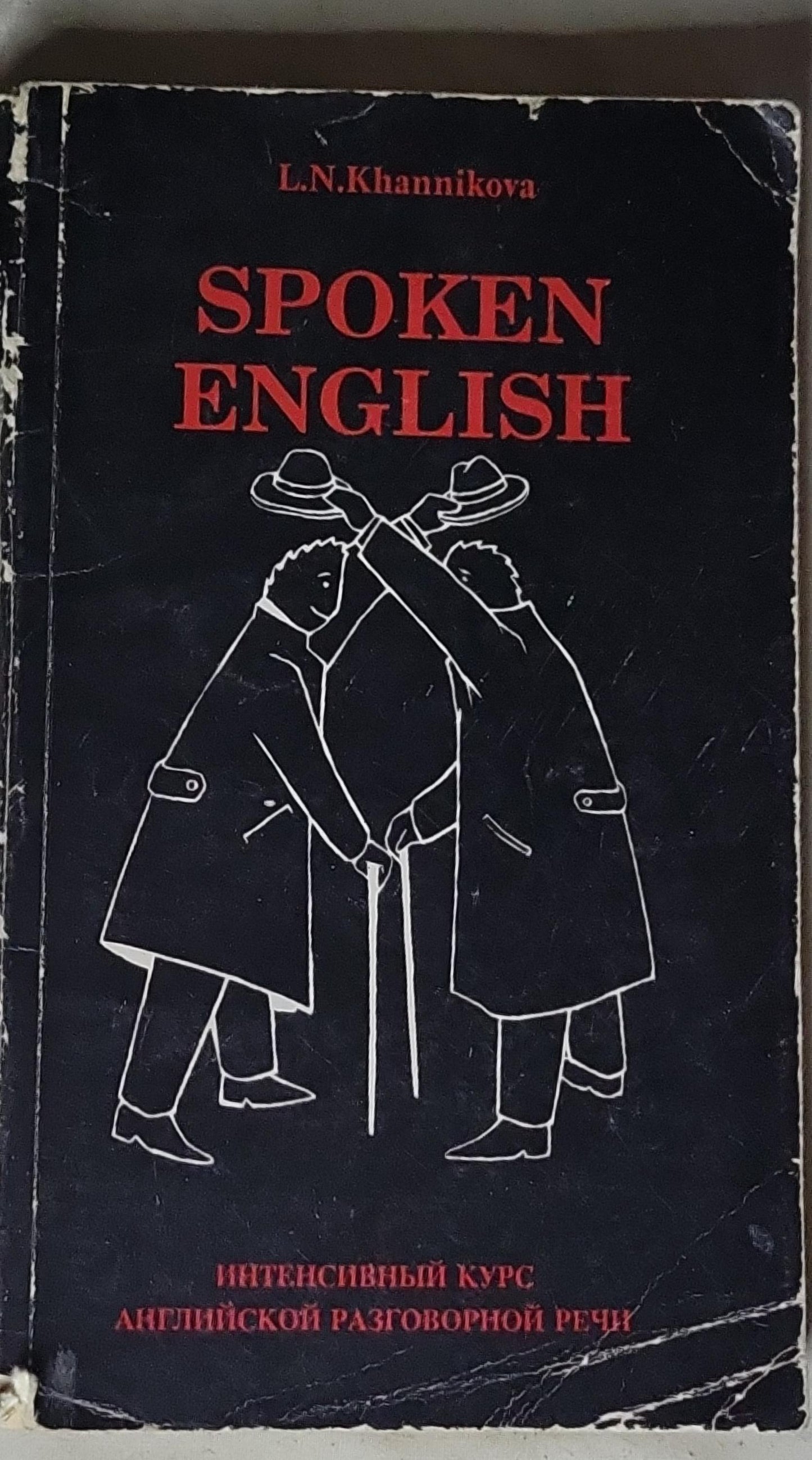 Spoken English: Интенсивный курс английской разговорной речи