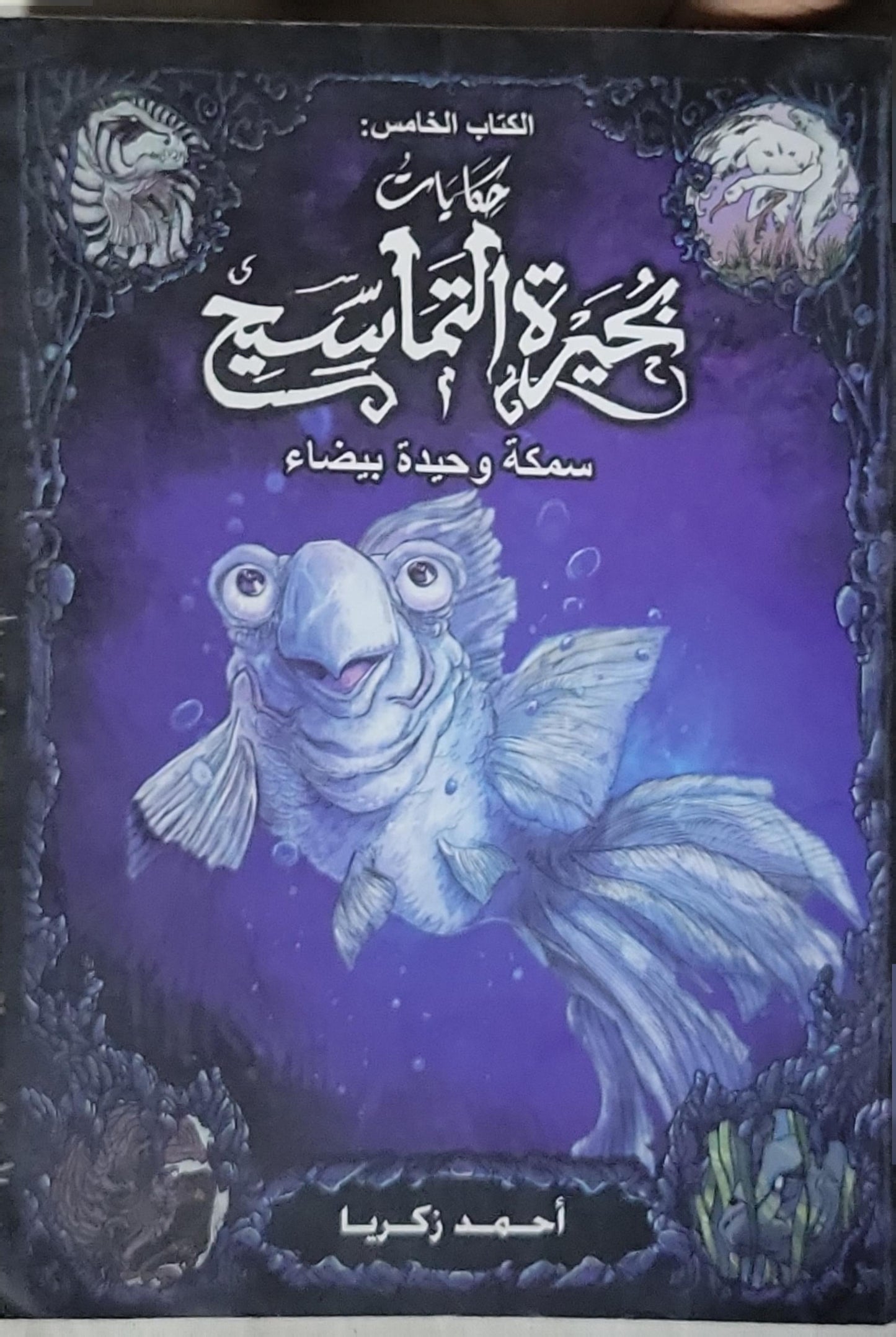Tales of Crocodiles: Book 5 — A Lonely White Fish: (Arabic edition) By Ahmed Zakaria