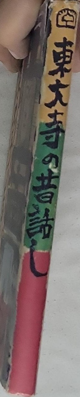 Tales of the old Todaiji: (Original title: 東大寺の昔話)