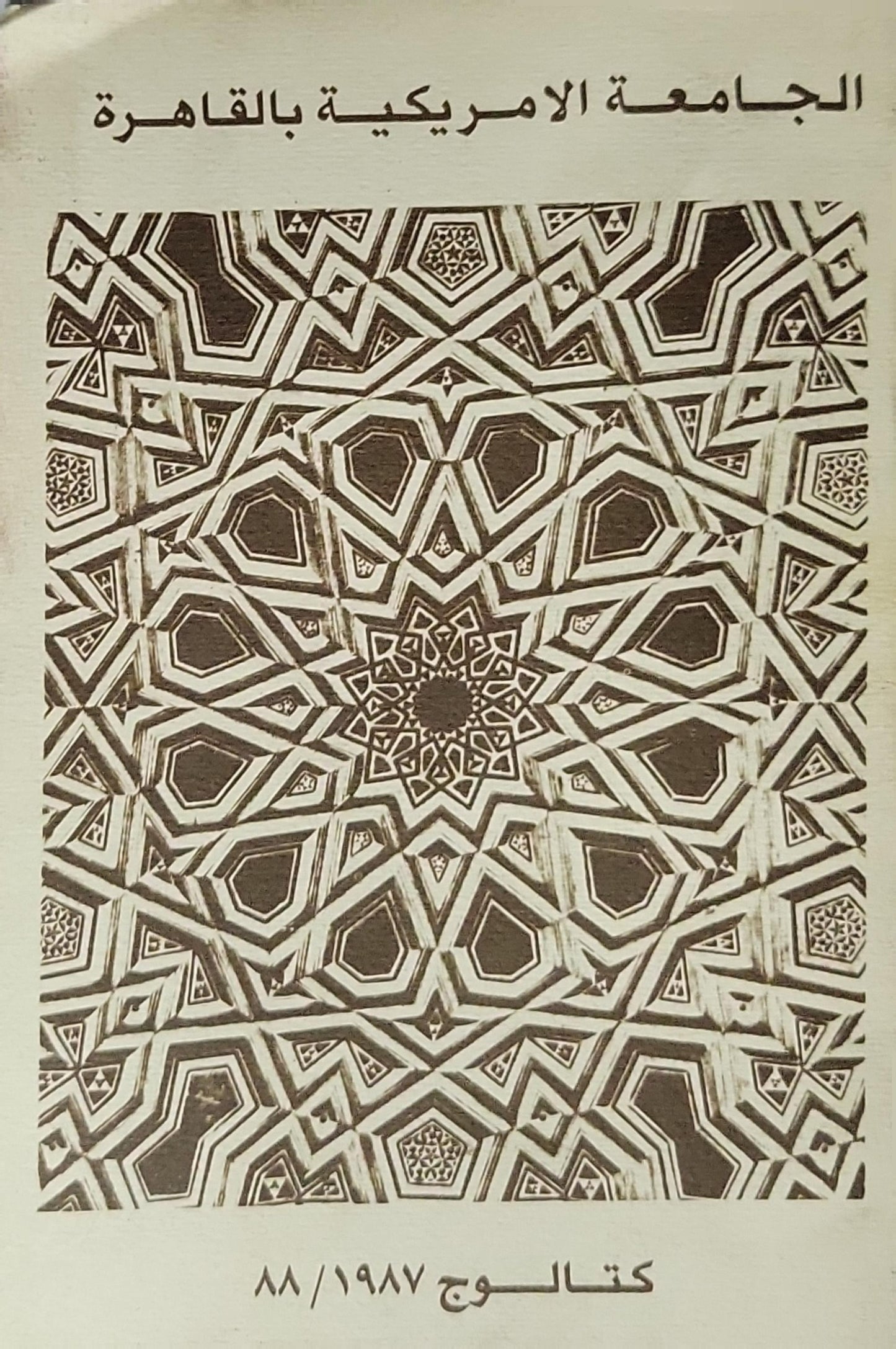 The American University in Cairo: 1987/88 Catalog