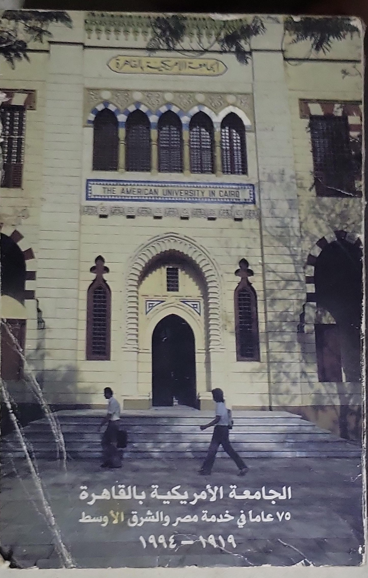 The American University in Cairo: 75 years of service to Egypt and the Middle East 1919-1994