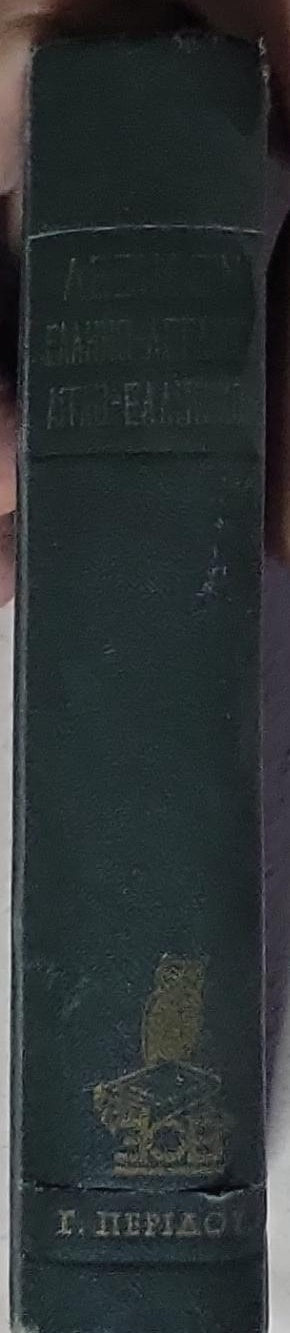 The Greek-English Dictionary: ΕΛΛΗΝΟΑΓΓΛΙΚΟΝ ΛΕΞΙΚΟΝ