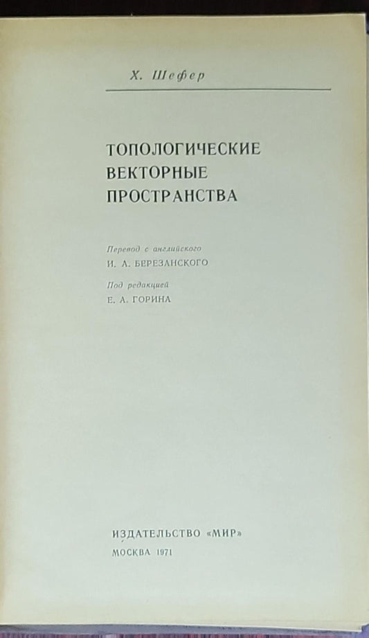 Topologicheskie vektornye prostranstva