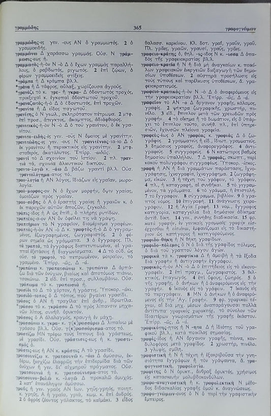 ΝΕΟΝ ΟΡΘΟΓΡΑΦΙΚΟΝ ΕΡΜΗΝΕΥΤΙΚΟΝ ΛΕΞΙΚΟΝ ΟΛΗΣ ΤΗΣ ΕΛΛΗΝΙΚΗΣ ΓΛΩΣΣΗΣ: (ΑΡΧΑΙΑΣ - ΜΕΣΑΙΩΝΙΚΗΣ - ΚΑΘΑΡΕΥΟΥΣΗΣ - ΔΗΜΟΤΙΚΗΣ) • ΕΠΙΤΟΜΗ TOY MEGALOY 9-ΤΟΜΟΥ ΛΕΞΙΚΟΥ ΟΛΗΣ ΤΗΣ ΕΛΛΗΝΙΚΗΣ ΓΛΩΣΣΗΣ • ΕΚΔΟΣΙΣ Γ' ΕΚΣΥΓΧΡΟΝΙΣΜΕΝΗ
