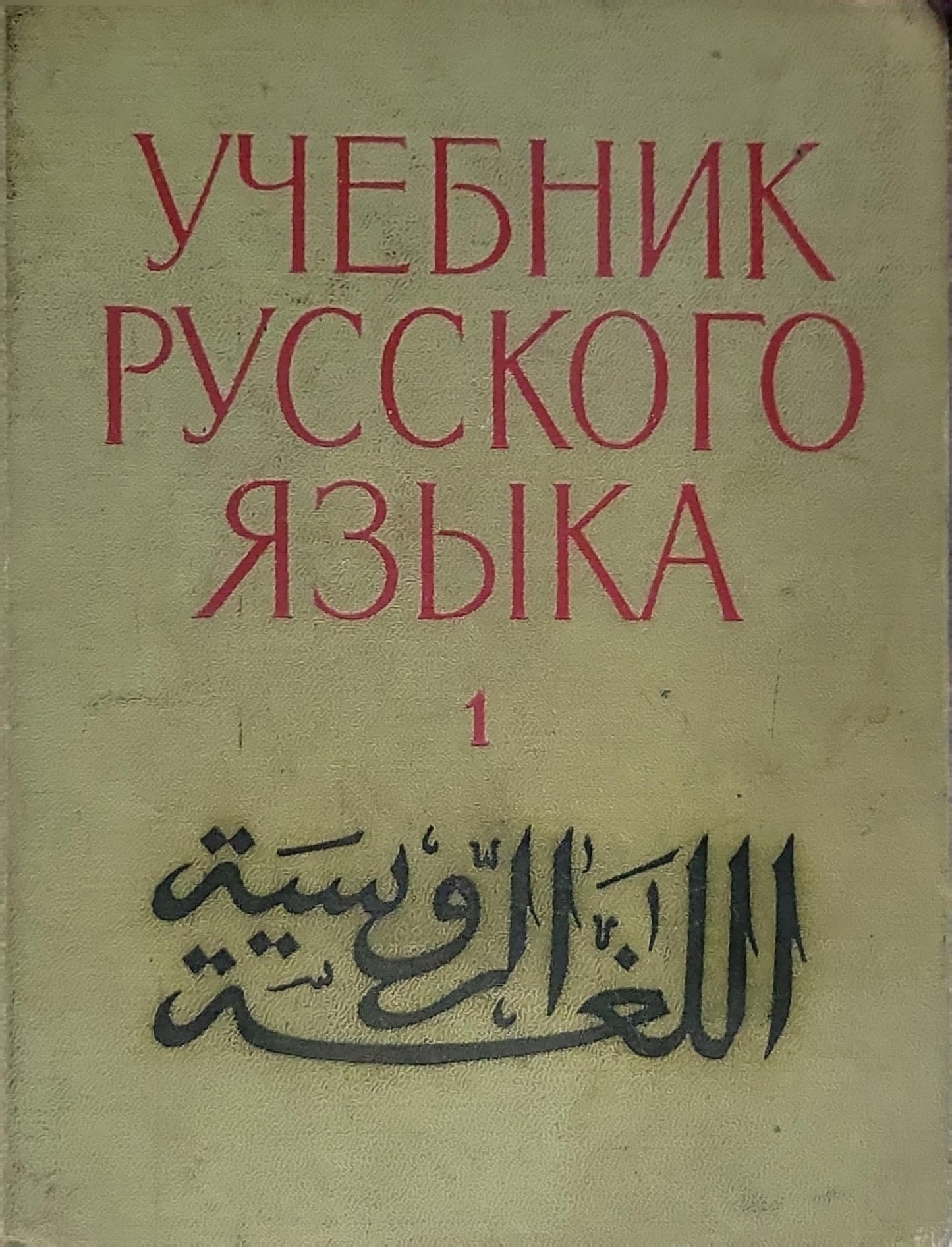 УЧЕБНИК РУССКОГО ЯЗЫКА: 1