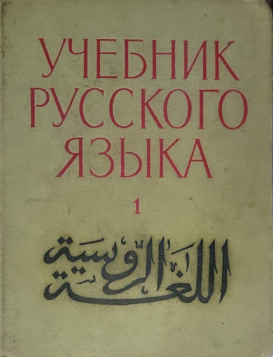 УЧЕБНИК РУССКОГО ЯЗЫКА: 1