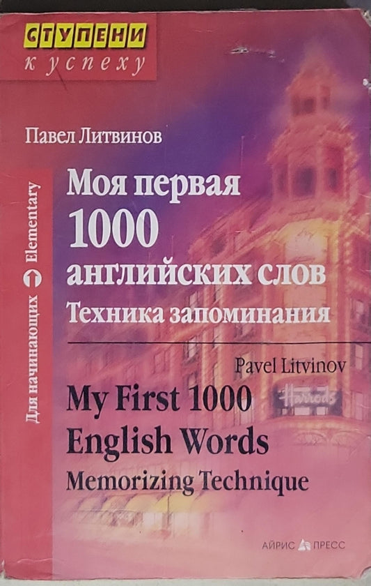 Моя первая 1000 английских слов: Техника запоминания