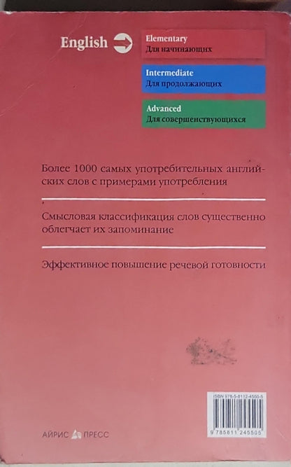 Моя первая 1000 английских слов: Техника запоминания