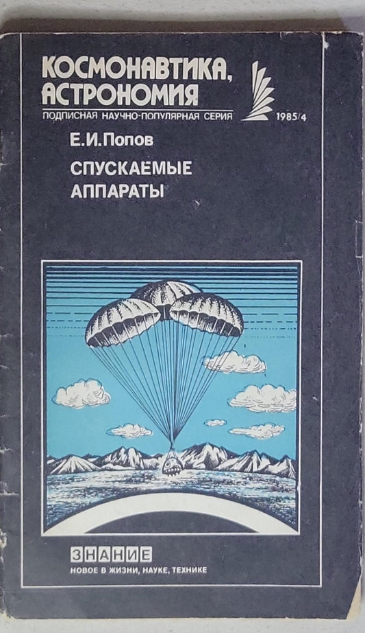 Спускаемые аппараты: Подписная научно-популярная серия, 1985/4