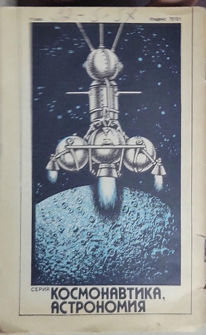 Спускаемые аппараты: Подписная научно-популярная серия, 1985/4
