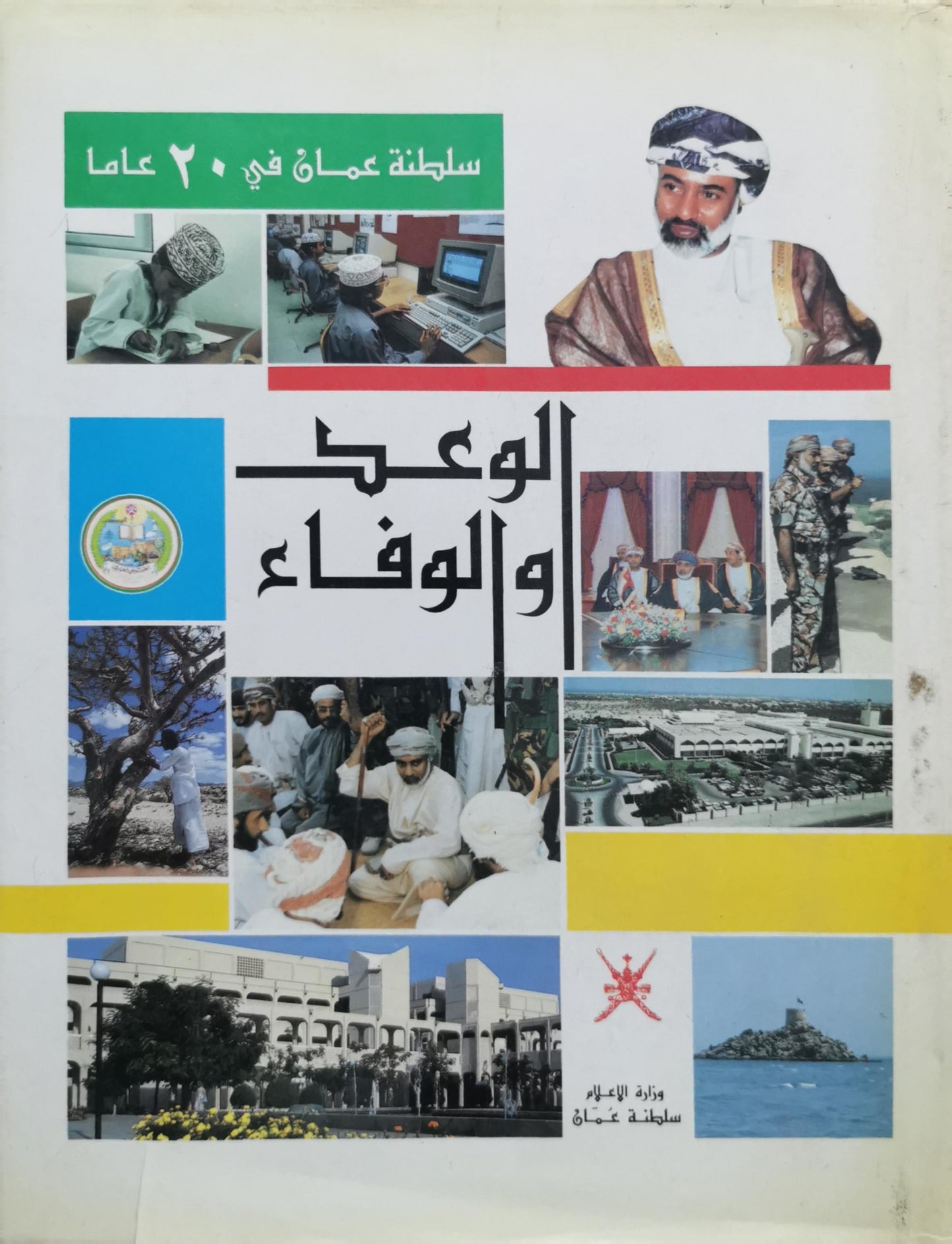 سلطنة عمان في 20 عاماً: الوعد والوفاء By وزارة الإعلام سلطنة عمان
