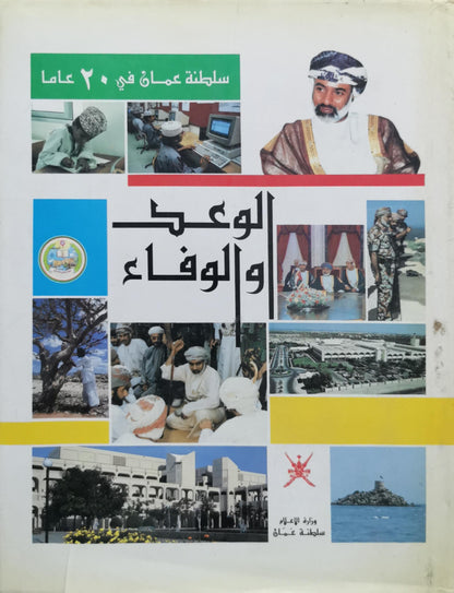 سلطنة عمان في 20 عاماً: الوعد والوفاء By وزارة الإعلام سلطنة عمان