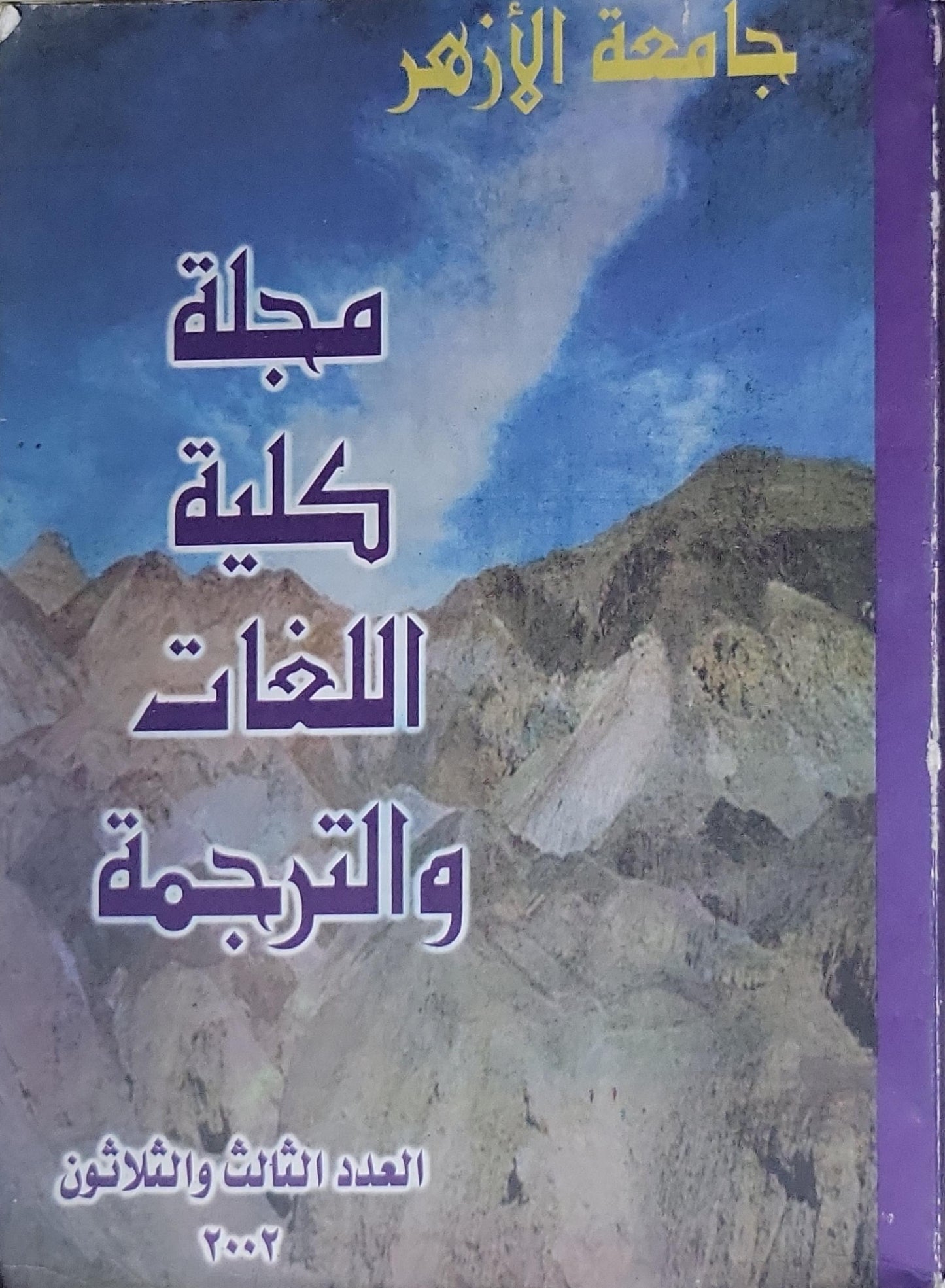 مجلة كلية اللغات والترجمة: العدد الثالث والثلاثون (2002)