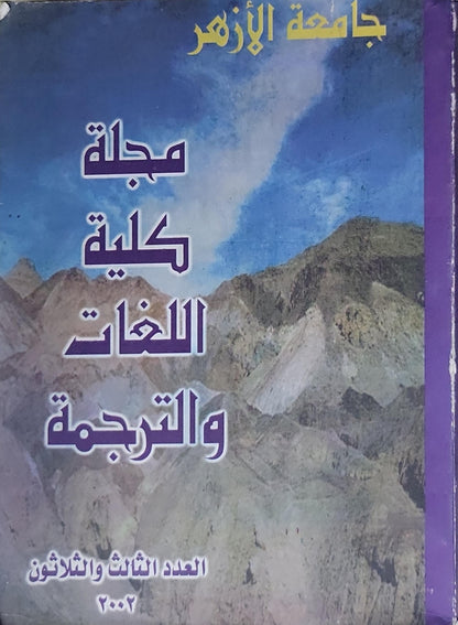 مجلة كلية اللغات والترجمة: العدد الثالث والثلاثون (2002)