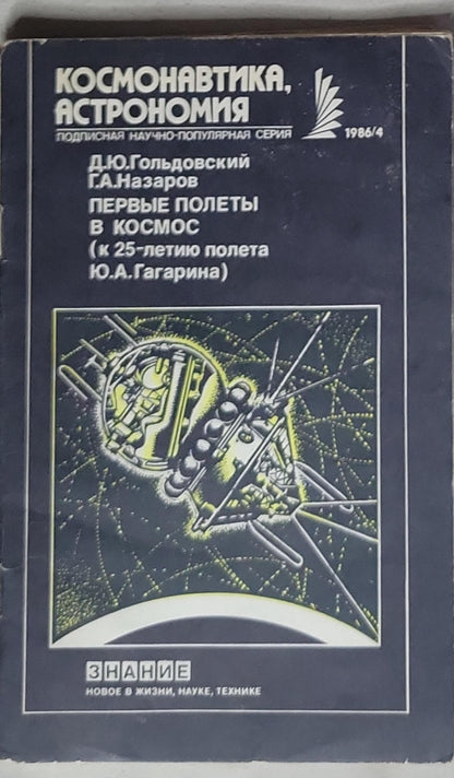 ПЕРВЫЕ ПОЛЕТЫ В КОСМОС: (к 25-летию полета Ю.А. Гагарина)