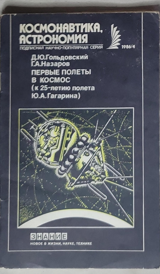 ПЕРВЫЕ ПОЛЕТЫ В КОСМОС: (к 25-летию полета Ю.А. Гагарина)