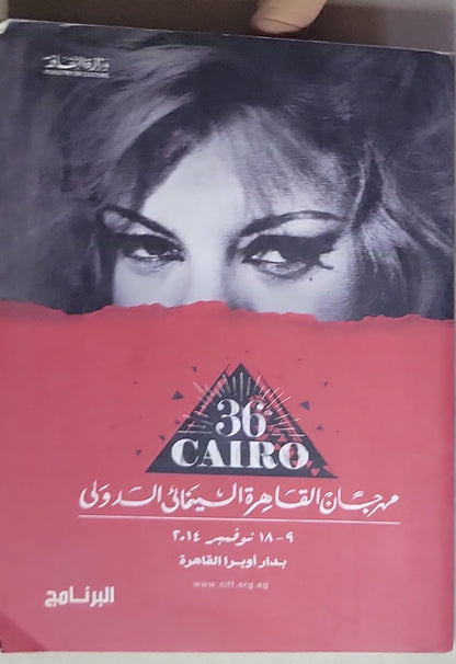36 Cairo International Film Festival: Nov. 9-18, 2014 • Cairo Opera House