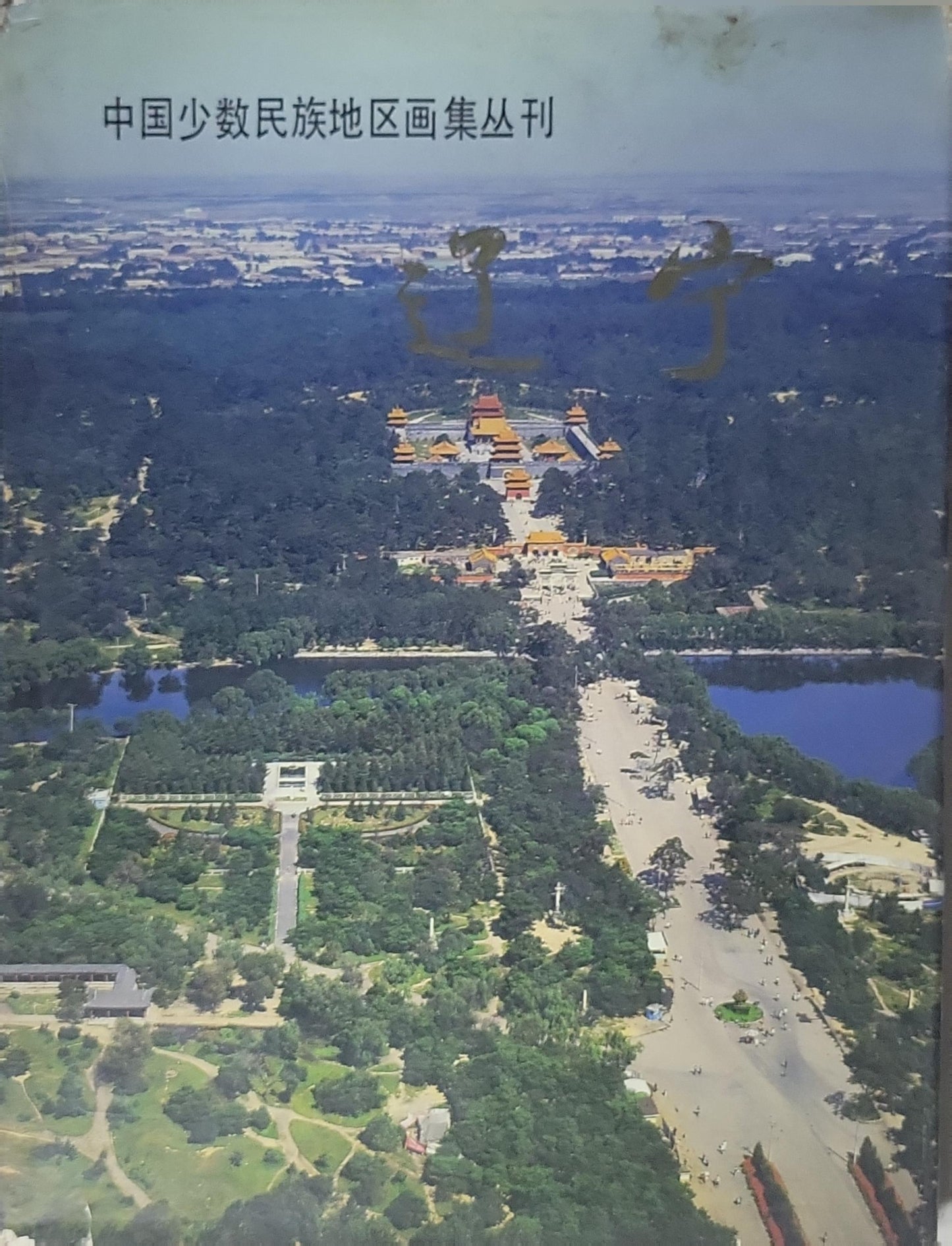 中国少数民族地区画集丛刊