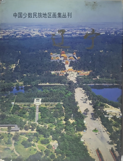 中国少数民族地区画集丛刊