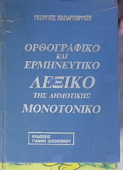 ΟΡΘΟΓΡΑΦΙΚΟ ΚΑΙ ΕΡΜΗΝΕΥΤΙΚΟ ΛΕΞΙΚΟ ΤΗΣ ΔΗΜΟΤΙΚΗΣ ΜΟΝΟΤΟΝΙΚΟΥ