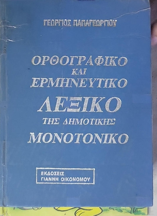 ΟΡΘΟΓΡΑΦΙΚΟ ΚΑΙ ΕΡΜΗΝΕΥΤΙΚΟ ΛΕΞΙΚΟ ΤΗΣ ΔΗΜΟΤΙΚΗΣ ΜΟΝΟΤΟΝΙΚΟΥ