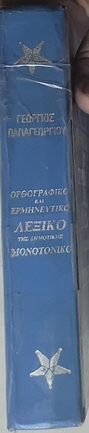 ΟΡΘΟΓΡΑΦΙΚΟ ΚΑΙ ΕΡΜΗΝΕΥΤΙΚΟ ΛΕΞΙΚΟ ΤΗΣ ΔΗΜΟΤΙΚΗΣ ΜΟΝΟΤΟΝΙΚΟΥ
