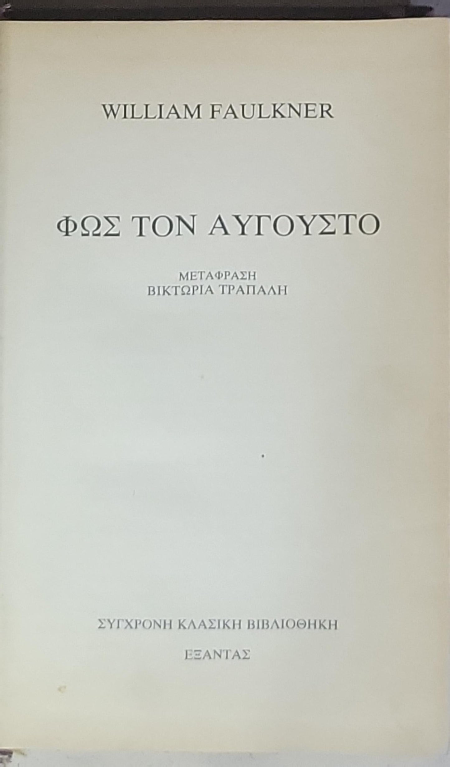 Φως τον Αύγουστο