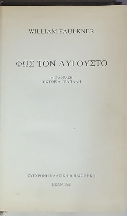 Φως τον Αύγουστο