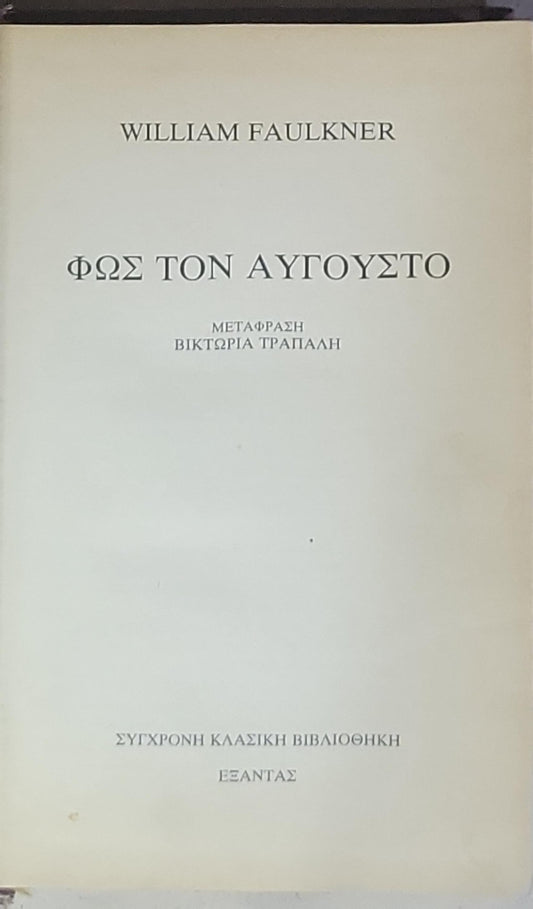 Φως τον Αύγουστο
