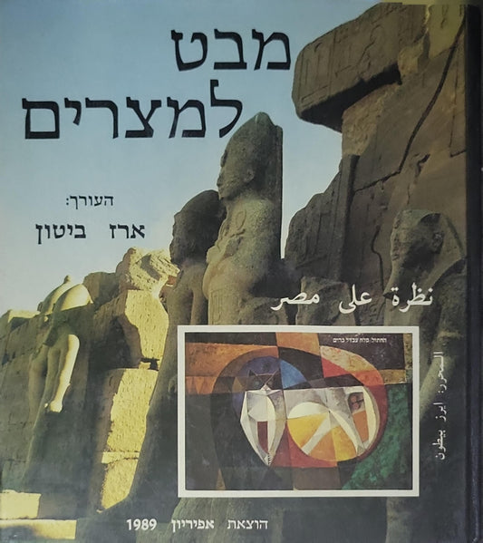 מבט על מצרים