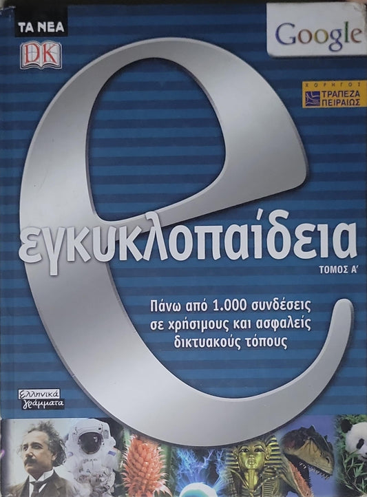 Εγκυκλοπαίδεια: Τόμος Α’