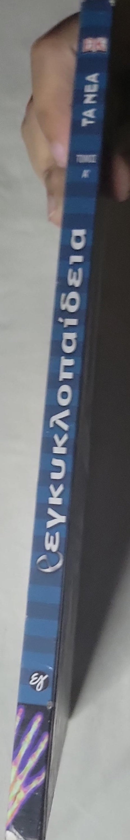 Εγκυκλοπαίδεια: Τόμος Α’