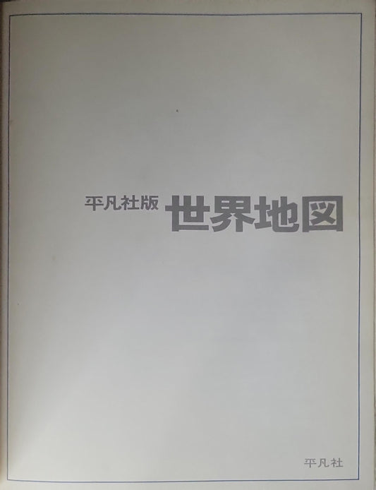 世界地図: 平凡社版