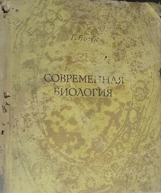 Современная биология