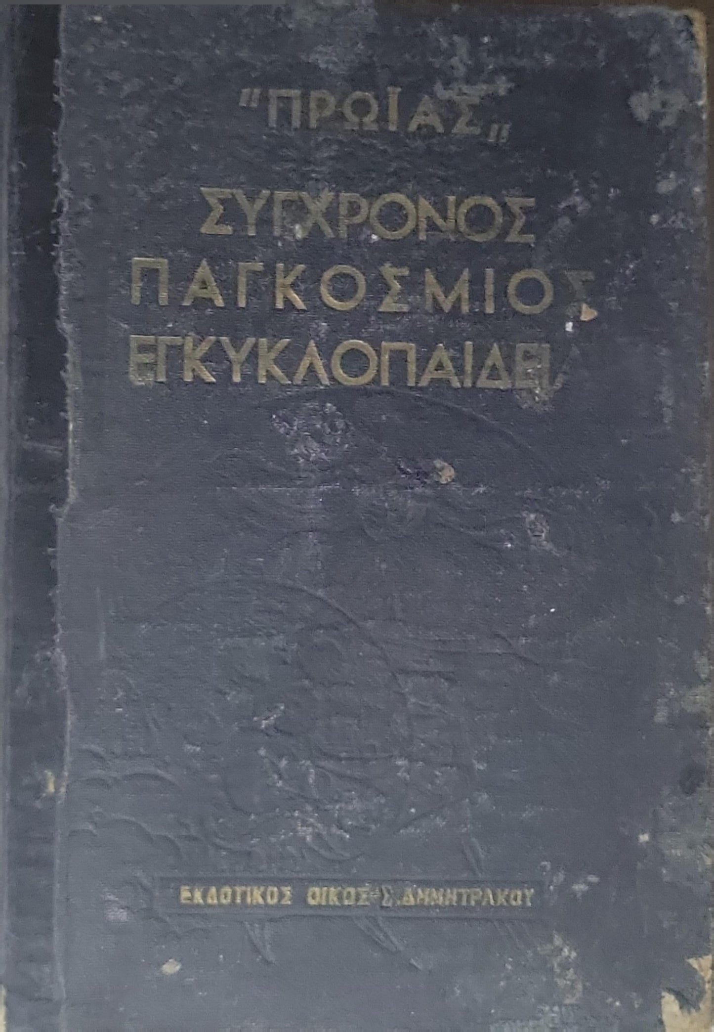 ΠΡΩΑΣ ΣΥΓΧΡΟΝΟΣ ΠΑΓΚΟΣΜΙΟΣ ΕΓΚΥΚΛΟΠΑΙΛΕΙΑ