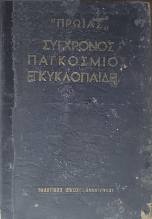 ΠΡΩΑΣ ΣΥΓΧΡΟΝΟΣ ΠΑΓΚΟΣΜΙΟΣ ΕΓΚΥΚΛΟΠΑΙΛΕΙΑ