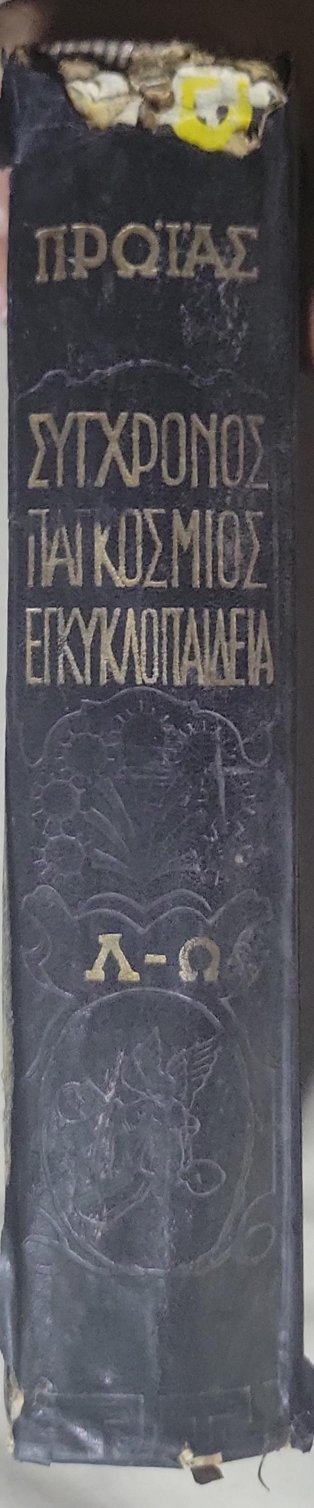 ΠΡΩΑΣ ΣΥΓΧΡΟΝΟΣ ΠΑΓΚΟΣΜΙΟΣ ΕΓΚΥΚΛΟΠΑΙΛΕΙΑ