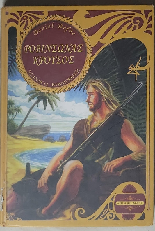 Ροβίνσον Κρούσος