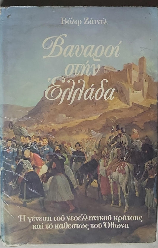 Βαυαροί στην Ελλάδα: Η γένεση του νεοελληνικού κράτους και το καθεστώς του Όθωνα