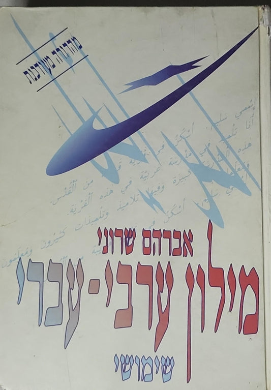 מילון ערבי-עברי (Milon Arvi-Ivri) which translates from Hebrew to "Arabic-Hebrew Dictionary."