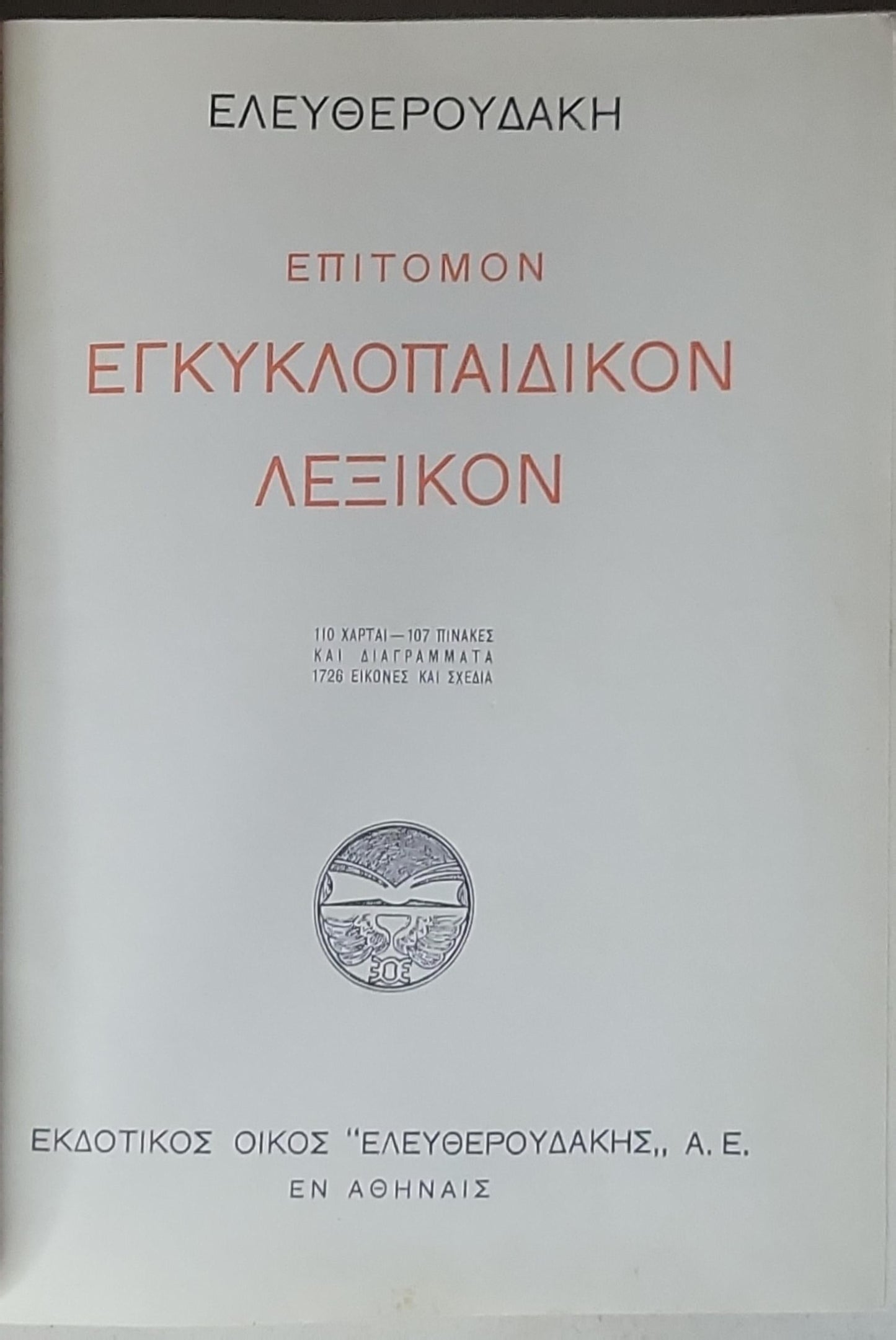 ΕΓΚΥΚΛΟΠΑΙΔΙΚΟΝ ΛΕΞΙΚΟΝ: ΕΠΙΤΟΜΟΝ
