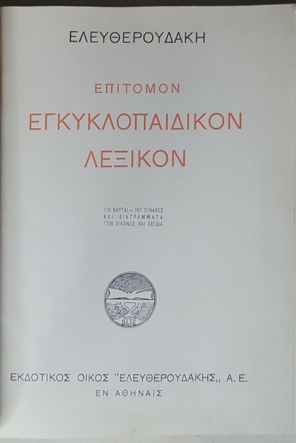 ΕΓΚΥΚΛΟΠΑΙΔΙΚΟΝ ΛΕΞΙΚΟΝ: ΕΠΙΤΟΜΟΝ