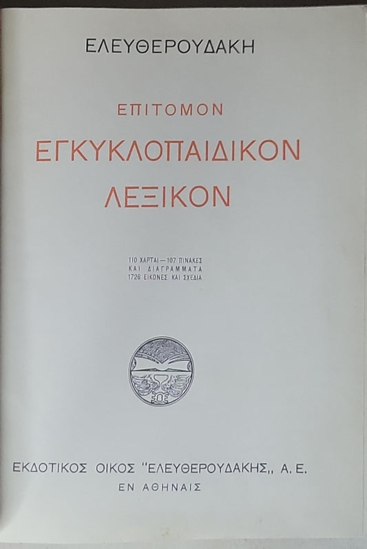ΕΓΚΥΚΛΟΠΑΙΔΙΚΟΝ ΛΕΞΙΚΟΝ: ΕΠΙΤΟΜΟΝ