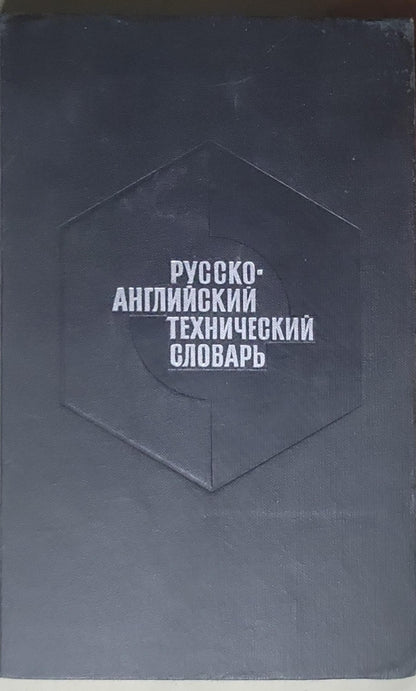 Русско-английский технический словарь