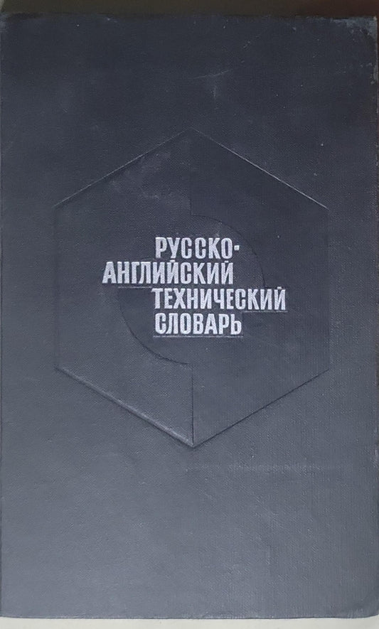 Русско-английский технический словарь