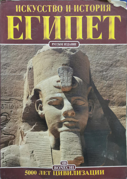 ИСКУССТВО И ИСТОРИЯ ЕГИПЕТ: 5000 ЛЕТ ЦИВИЛИЗАЦИИ